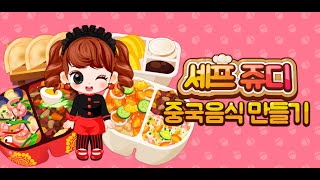 셰프쥬디: 중국음식 만들기 (Chef Judy:Chinese Food Maker) screenshot 5