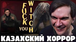 Братишкин Играет В Казахский Хоррор (Fack You Witch)