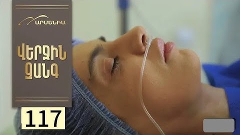 Վերջին զանգ 117 անոնս Verjin Zang 117 anons verjin zang#PanArmenianTV