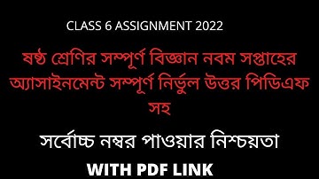 Class 6 Science Assignment 2021| class 6 biggan assignment 2021 9th week