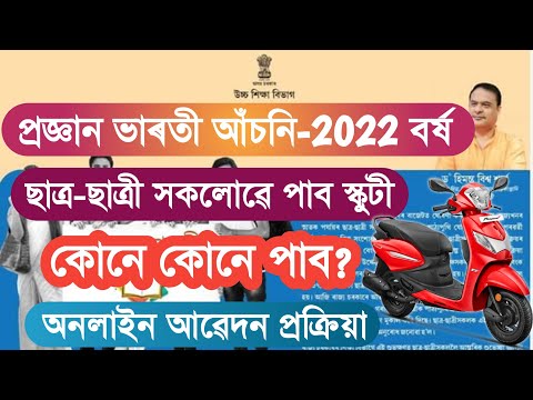Pragyan Bharati Scooty Scheme 2022 | Online Application Merit And Beneficiary List