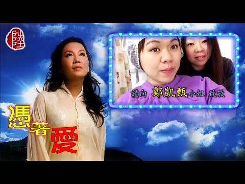 蘇芮【憑著愛1989】(歌詞MV)(1080p)(作曲：盧冠廷)(填詞：潘源良)(Julie Su)
