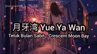 月牙湾 Yue Ya Wan  - 安崎 An Qi (Subtitle Indonesia English Pinyin)