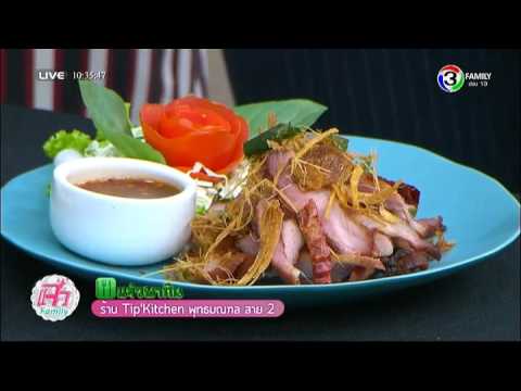 แจ๋วพากิน | ร้าน Tip'Kitchen พุทธมณฑล สาย 2 | 06-01-59 | TV3 Official | ข้อมูลร้านอาหาร พุทธมณฑลที่ละเอียดที่สุดทั้งหมด