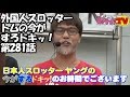 外国人スロッタートムの今がすろドキッ！第281話(1/4)[ジャンバリ.TV]