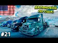 Дальнобой по США! Проблемы на Проблемах #21