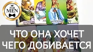 ЧТО ОНА ХОЧЕТ 😖 ЧЕГО ДОБИВАЕТСЯ 💯 мужской расклад таро 🔮 гадание для мужчин