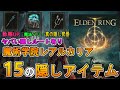 【エルデンリング ゆっくり実況攻略】魔術学院レアルカリア　１５の隠しアイテム 装備 【ELDEN RING PC版】