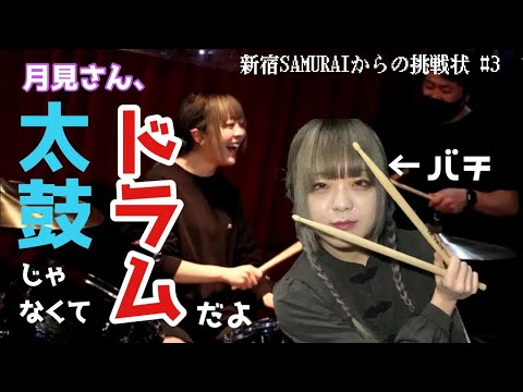 【新宿SAMURAIからの挑戦状 #3】 月見さん、太鼓じゃなくてドラムだよ ～Road to BAND～ 《ラストクエスチョン》
