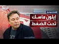 ماسك يدفع ثمن دخوله معترك السياسة ماسك يدفع ثمن دخوله معترك السياسة