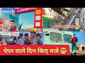पेपर वाले दिन किये मज़े ✌️|| omex mall patiala || sahil jolly vlogs