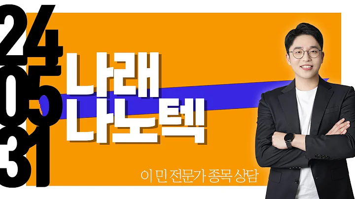 #나래나노텍 #종목상담 #이민