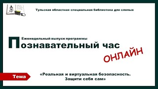 Познавательный час онлайн Реальная и виртуальная безопасность 01 02 2023