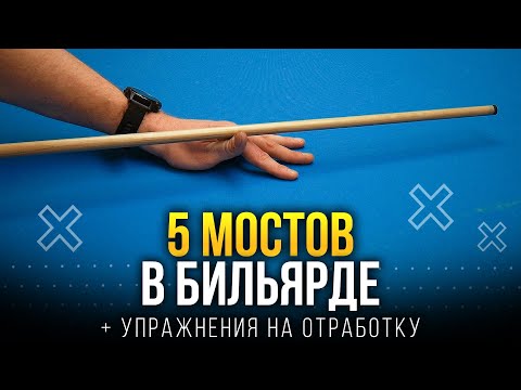 МОСТЫ В БИЛЬЯРДЕ + УПРАЖНЕНИЯ ДЛЯ НАЧИНАЮЩИХ