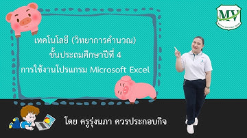 เรื่องการใช้งานโปรแกรม Microsoft Excel วิทยาการคำนวณ ป.4