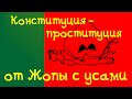 Конституция для Лукашенко: иди в жопу / жопа с усами #7
