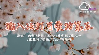 輸入法打可愛按第五 (純享版) - 米卡/高卿塵Nine/吳宇恆/薛八一/張星特/曾涵江Cup/鞠婧祎『我從剛認識妳 慢慢變得成熟，因為我愛 這就是愛』【動態歌詞】