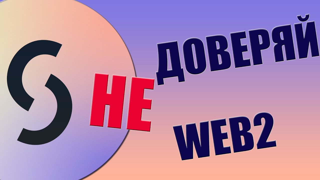Про (НЕ) доверие к социальным сетям Web2