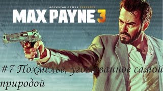 Max Payne 3 Прохождение #7 Похмелье, уготованное самой природой