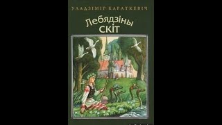 картинка: Караткевіч У. Лебядзіны скіт
