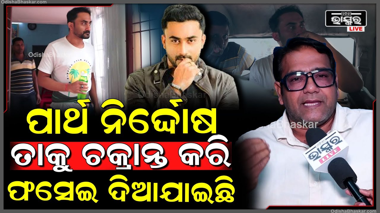 ପାର୍ଥ ଜଣେ ଭଲ ମଣିଷ, ସେ ନିର୍ଦ୍ଦୋଷ ତାକୁ ଚକ୍ରାନ୍ତ କରି ଫସେଇ ଦିଆଯାଇଛି; ସିତ ପଟ୍ଟନାୟକ, ନିର୍ଦ୍ଦେଶକ