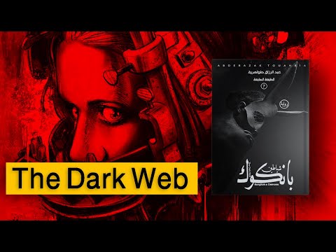 شياطين بانكوك أول رواية في المغرب العربي تكشف خفايا الانترنت المظلم