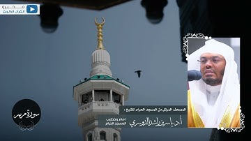 المصحف المرتل من المسجد الحرام للشيخ : أ.د.ياسر الدوسري - سورة مريم