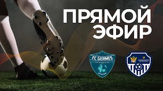 35 РКЛФ Золотой кубок Germes - Академия ФСИН-Орбита