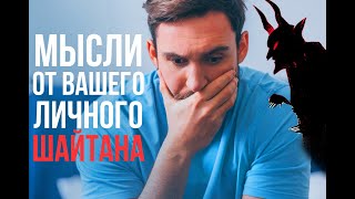 Что нашептывает нам наш ЛИЧНЫЙ ШАЙТАН?