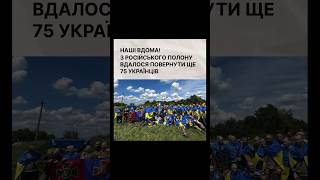 Сьогодні з російського полону вдалося повернути 75 українців