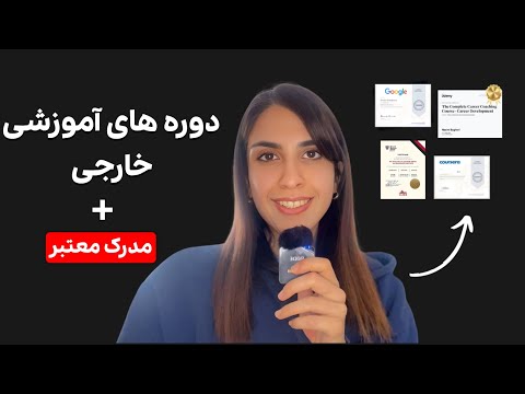 از همین ایران توی دوره های بین المللی رایگان شرکت کن دریافت مدرک بدون نیاز به زبان انگلیسی
