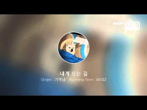 [everysing] 내게 오는 길