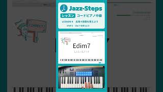 dim7 Lesson4 - Step2 コードピアノ中級 Jazz-Steps
