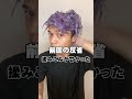 【リベンジ】ムラなくムラシャンで色入れてみた#オオカミくん #男磨き #美容 #メンズ美容 #ムラシャン#shorts