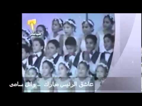 ناادر جدا أغنية حبيبنا مبارك رئيسنا مبارك وائل سامى