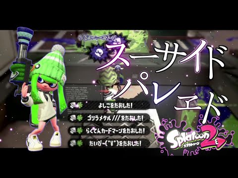 決めろ3点バースト！最高にかっこいい超爽快H3リールガンキル集！×スーサイドパレヱド【スプラトゥーン2】【Splatoon2】【スプラ2】【あらき】【キル集】【ウデマエX】