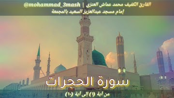محمد عماش العنزي سورة الحجرات (١_١٠)