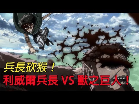 【進擊的巨人】兵長砍猴！利威爾兵長 VS 獸之巨人！