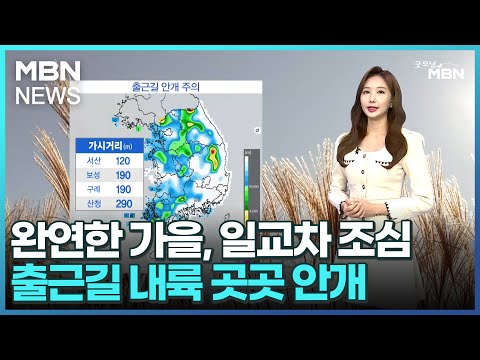 [날씨]완연한 가을, 일교차 조심…출근길 내륙 곳곳 안개 [굿모닝 MBN]