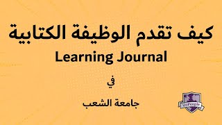 طريقة كتابة وظيفة الـ Learning Journal في جامعة الشعب ( UoPeople )