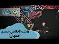 زندگی با آیه ها هیئت فدائیان حسین اصفهان   