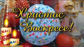 С Пасхой! Красивое Поздравление с Пасхой! Христос Воскрес! 5 мая - Пасха 2024! Happy Easter!