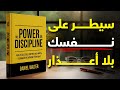 قوة الانضباط خطوات عملية لبناء إرادة صلبة تحقق النجاح كتاب مسموع 