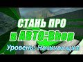 Автобанихоп: Самый Полный Гайд [Уровень: Начинающий]