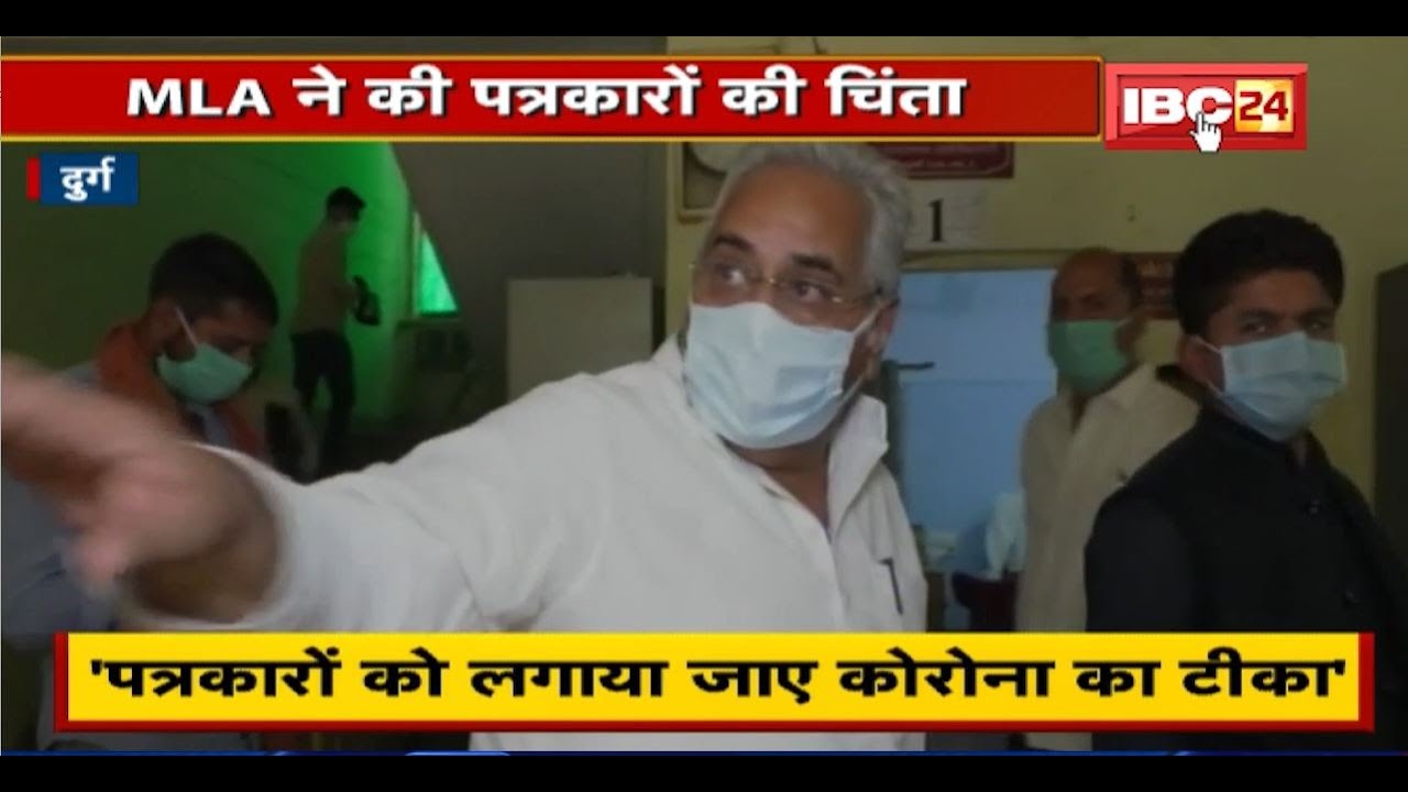 Durg शहर विधायक Arun Vora ने की पत्रकारों की चिंता। 'हर आयु वर्ग के पत्रकारों को लगे टीका'