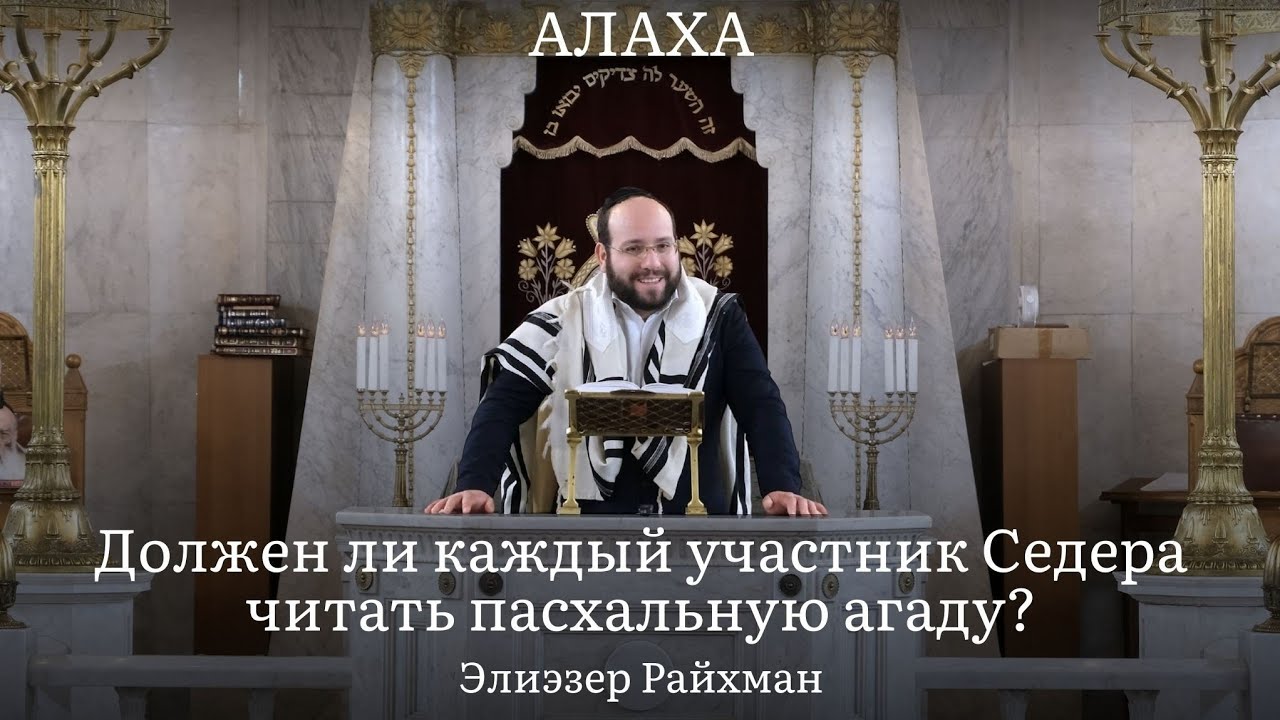 Должен ли каждый участник Седера читать пасхальную агаду?