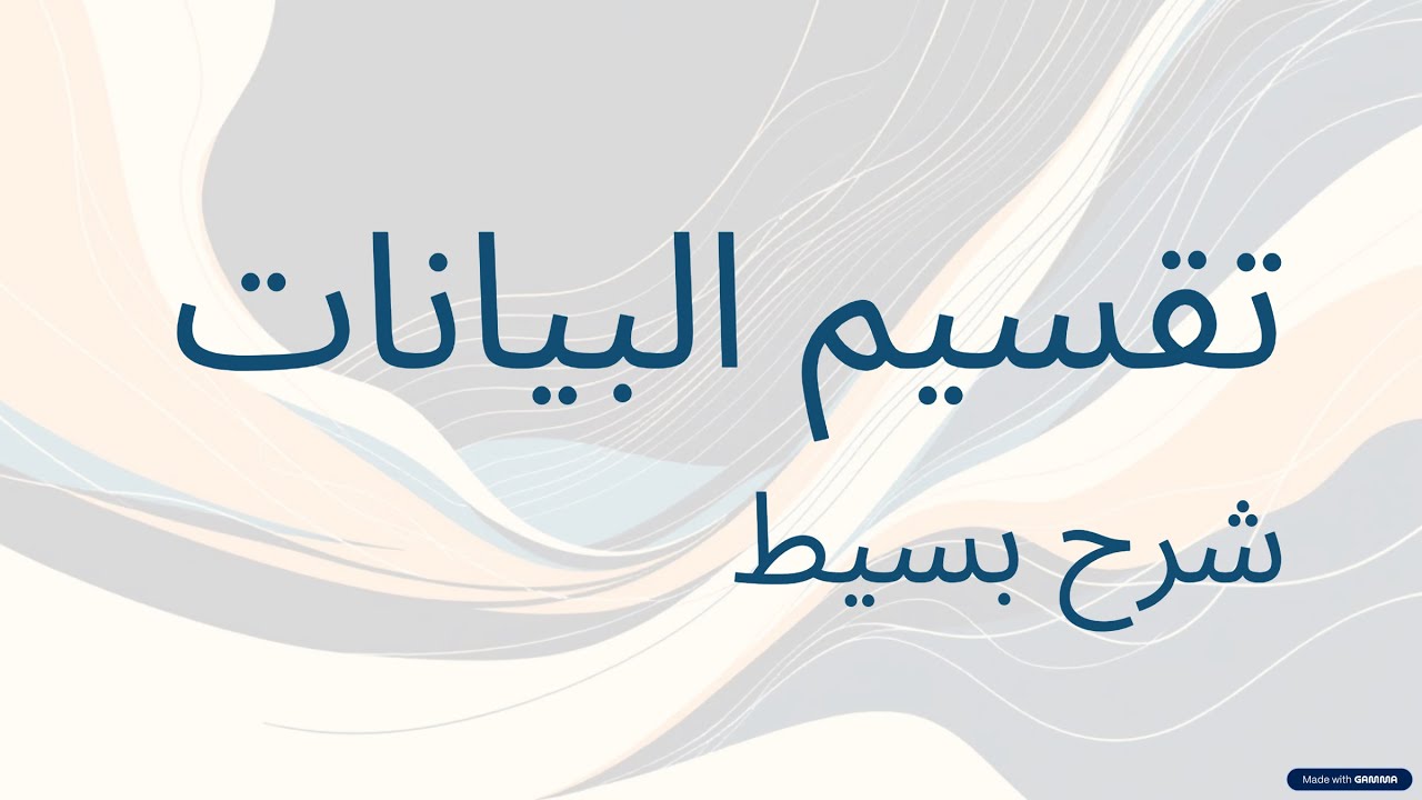 Splitting in Decision Trees | كيفية تقسيم البيانات داخل الشجرة