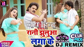 (Pawan Singh) Rani Jhulua Lagai Ke Korwa Me Bhorwa Le Jhulat Raha - Latest Dj Remix Song 2019