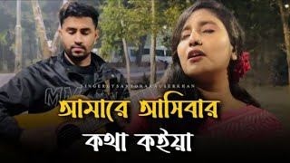 আমারে আসিবার কথা কইয়া @band_tarka_01 বিচ্ছেদ গান | কষ্টের গান  | Santona | 2025