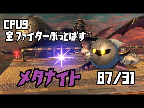 スマブラSP全キャラCPULv9ぶっ飛ばす！！メタナイト編　87/31【実況】